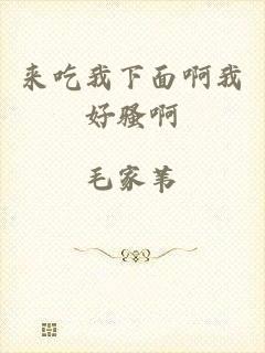 来吃我下面啊我好骚啊