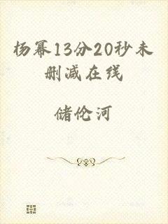 杨幂13分20秒未删减在线