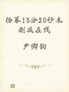 杨幂13分20秒未删减在线