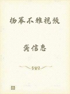 杨幂不雅视频