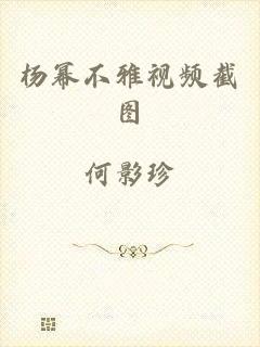 杨幂不雅视频截图