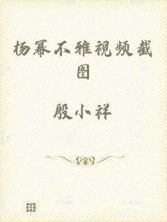 杨幂不雅视频截图