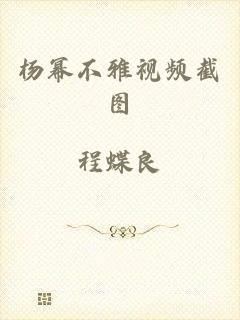 杨幂不雅视频截图