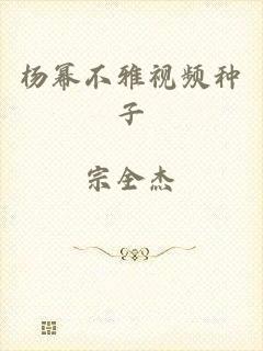 杨幂不雅视频种子