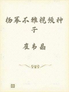 杨幂不雅视频种子