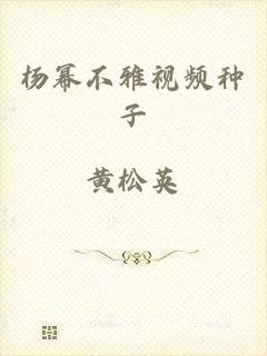杨幂不雅视频种子