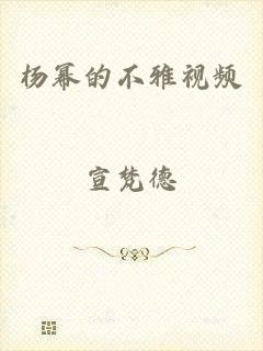 杨幂的不雅视频