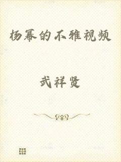 杨幂的不雅视频