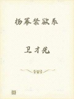 杨幂禁欲系