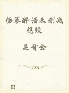 杨幂醉酒未删减视频