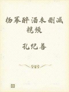 杨幂醉酒未删减视频