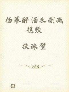 杨幂醉酒未删减视频
