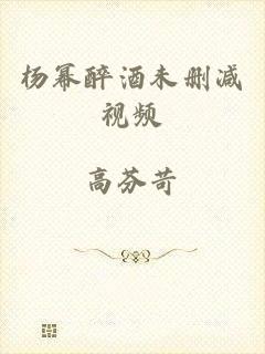 杨幂醉酒未删减视频