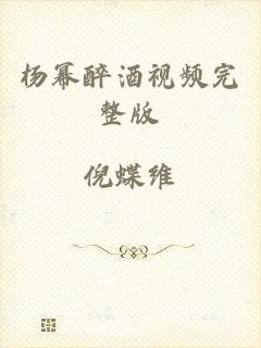 杨幂醉酒视频完整版