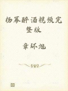 杨幂醉酒视频完整版