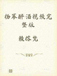 杨幂醉酒视频完整版