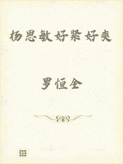 杨思敏好紧好爽