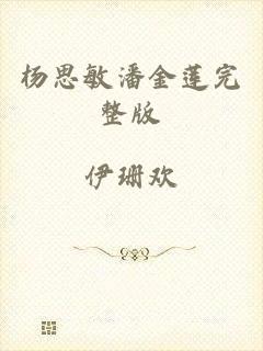 杨思敏潘金莲完整版