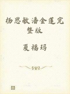 杨思敏潘金莲完整版