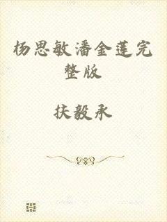 杨思敏潘金莲完整版