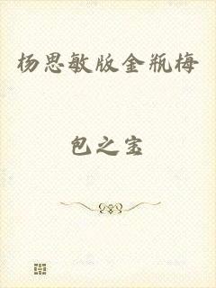 杨思敏版金瓶梅