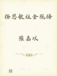 杨思敏版金瓶梅