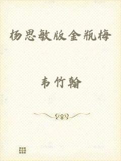 杨思敏版金瓶梅