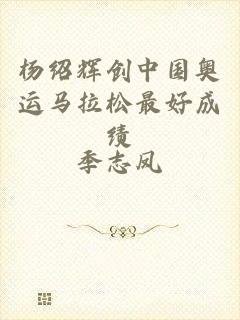 杨绍辉创中国奥运马拉松最好成绩