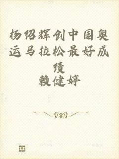 杨绍辉创中国奥运马拉松最好成绩