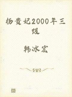 杨贵妃2000年三级