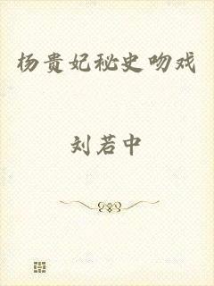 杨贵妃秘史吻戏