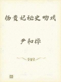 杨贵妃秘史吻戏