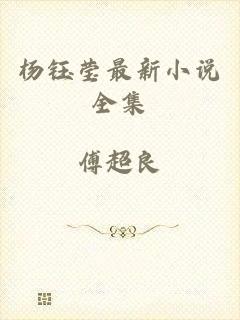 杨钰莹最新小说全集
