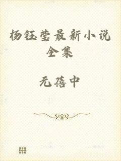 杨钰莹最新小说全集
