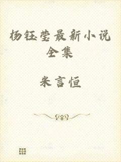杨钰莹最新小说全集