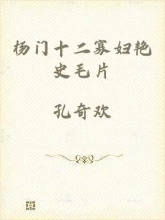 杨门十二寡妇艳史毛片