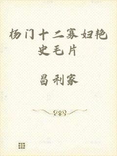 杨门十二寡妇艳史毛片