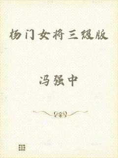 杨门女将三级版