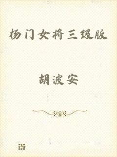 杨门女将三级版