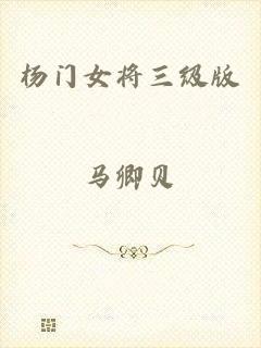杨门女将三级版