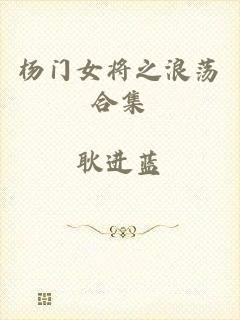 杨门女将之浪荡合集