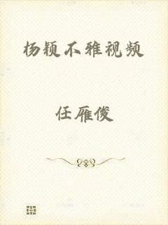 杨颖不雅视频