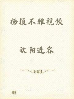 杨颖不雅视频