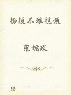 杨颖不雅视频