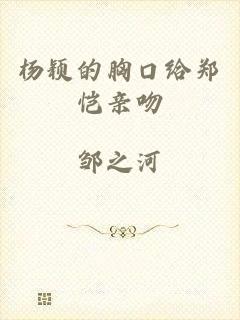 杨颖的胸口给郑恺亲吻