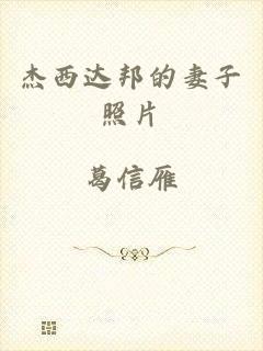 杰西达邦的妻子照片