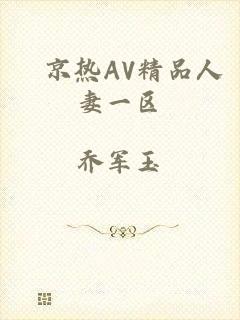 東京热AV精品人妻一区