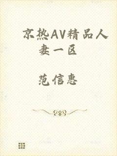 東京热AV精品人妻一区