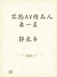 東京热AV精品人妻一区