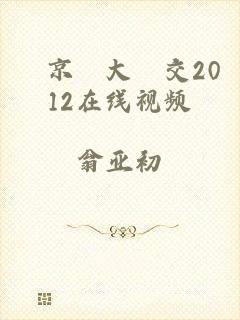 東京熱大亂交2012在线视频